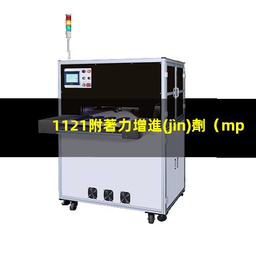 1121附著力增進(jìn)劑