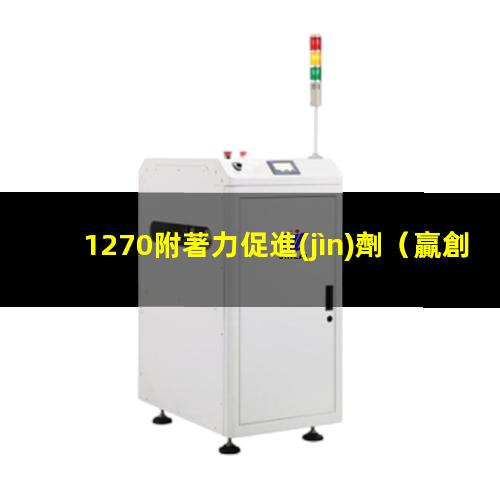 1270附著力促進(jìn)劑