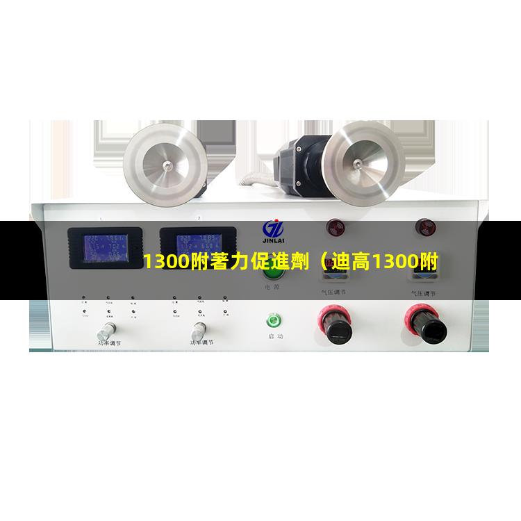 1300附著力促進劑