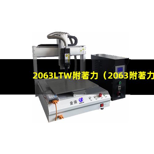2063LTW附著力