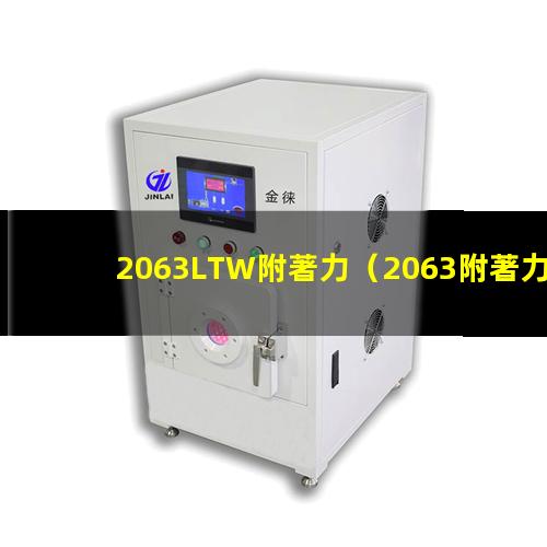 2063LTW附著力