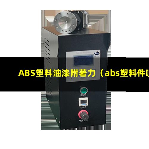 ABS塑料油漆附著力