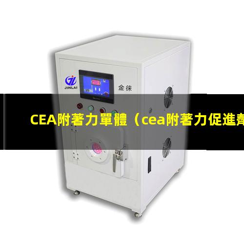 CEA附著力單體（cea附著力促進劑供應(yīng)公司）