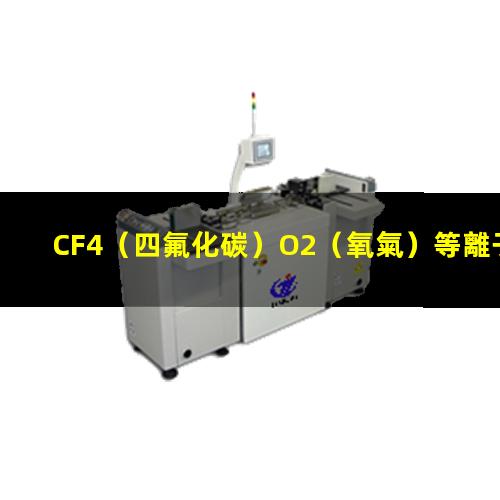 CF4（四氟化碳）O2（氧氣）等離子清洗多層PCB軟硬結(jié)合板連接通孔原理