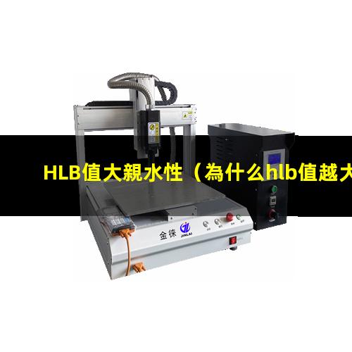 HLB值大親水性