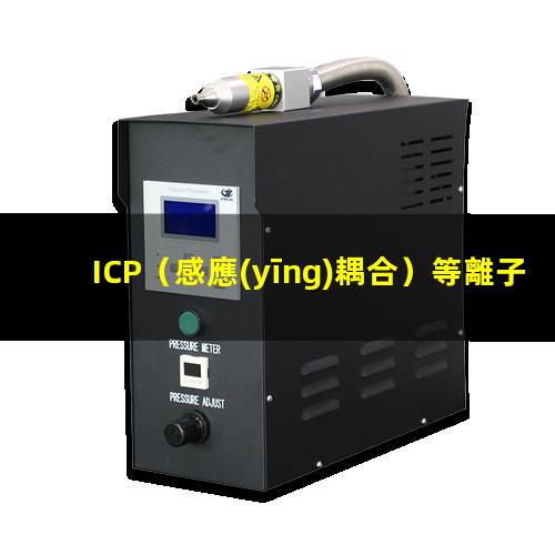 ICP（感應(yīng)耦合）等離子刻蝕機(jī)的基本原理及結(jié)構(gòu)示意圖