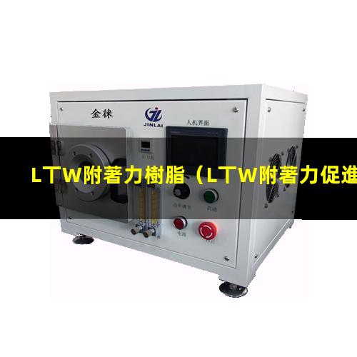 L丅W附著力樹脂