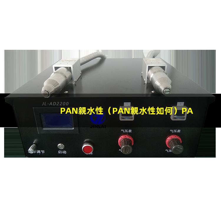 PAN親水性