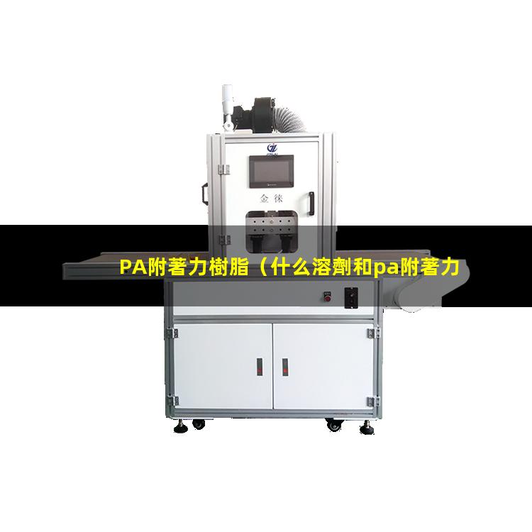 PA附著力樹脂
