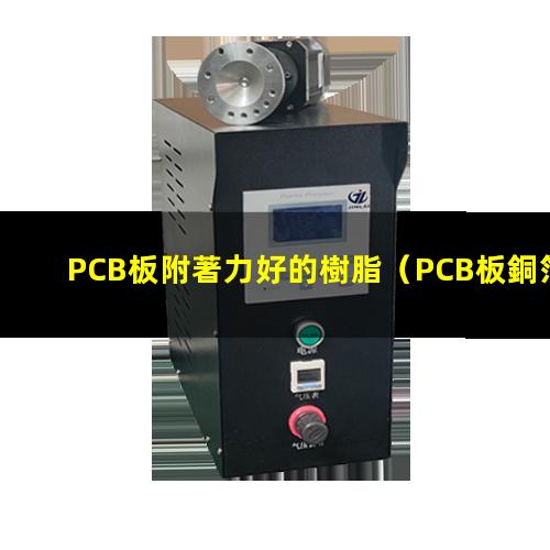 PCB板附著力好的樹脂