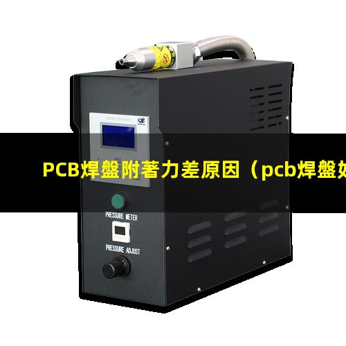 PCB焊盤附著力差原因