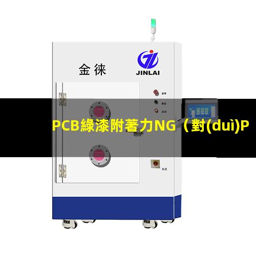 PCB綠漆附著力NG