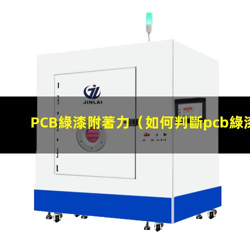 PCB綠漆附著力