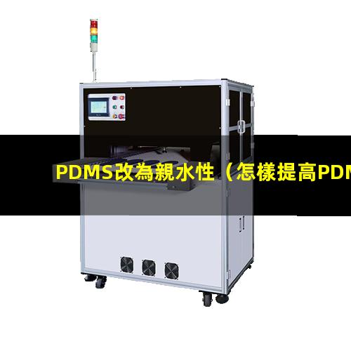 PDMS改為親水性