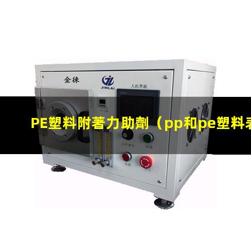 PE塑料附著力助劑