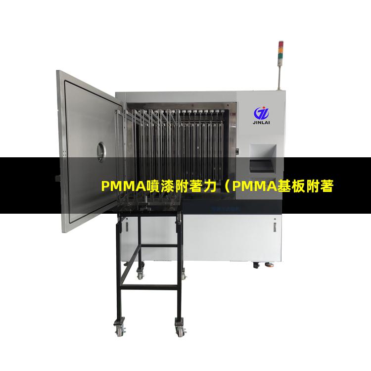 PMMA噴漆附著力（PMMA基板附著力促進(jìn)劑）