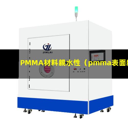 PMMA材料親水性