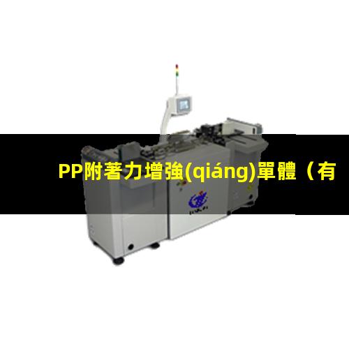 PP附著力增強(qiáng)單體