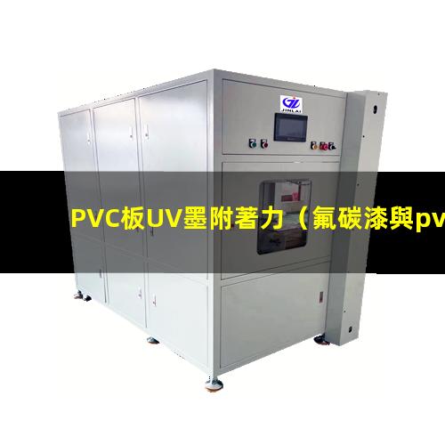 PVC板UV墨附著力