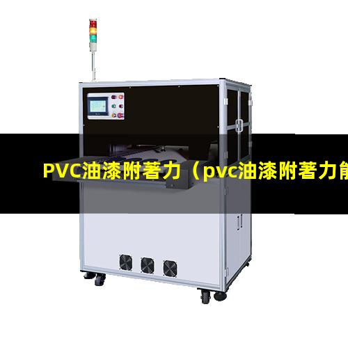 PVC油漆附著力