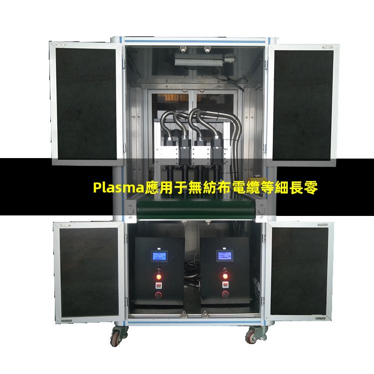 Plasma應用于無紡布電纜等細長零件的表面處理