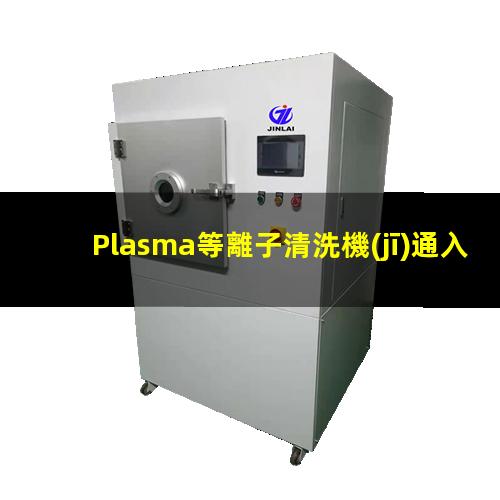 Plasma等離子清洗機(jī)通入氧氣的作用和目的