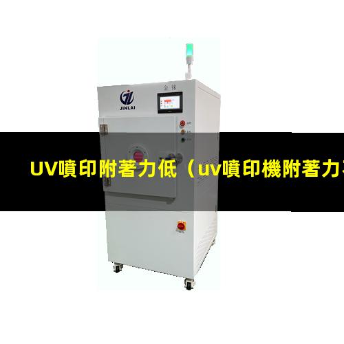 UV噴印附著力低