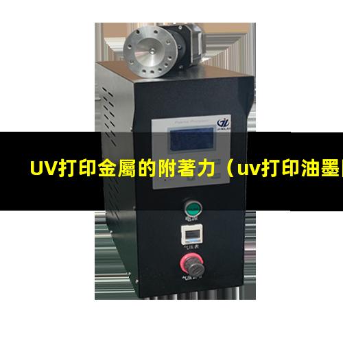 UV打印金屬的附著力