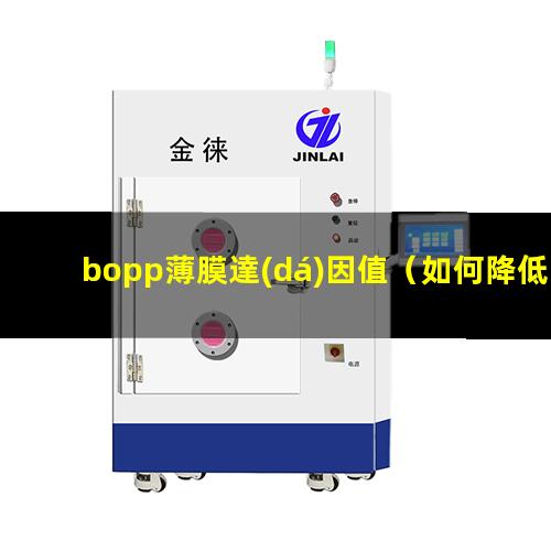 bopp薄膜達(dá)因值