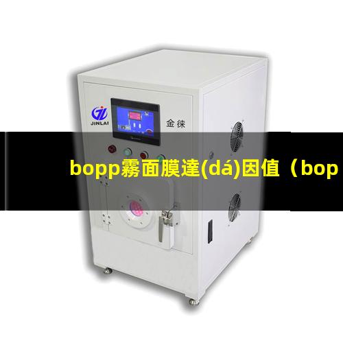 bopp霧面膜達(dá)因值