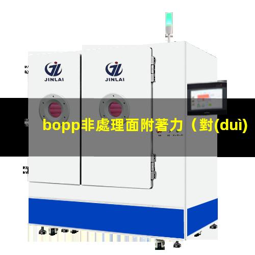 bopp非處理面附著力