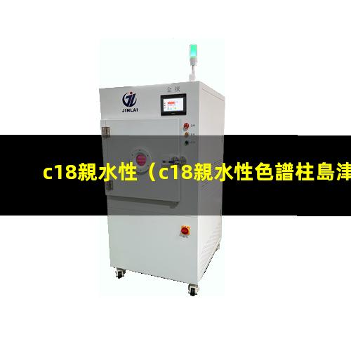 c18親水性