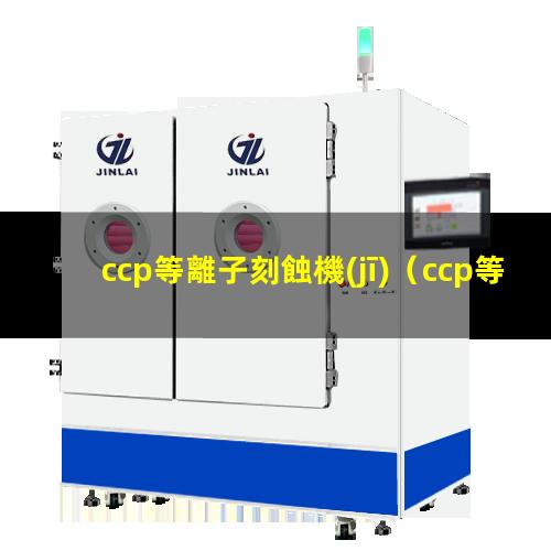 ccp等離子刻蝕機(jī)