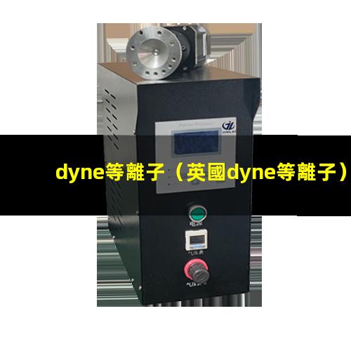 dyne等離子