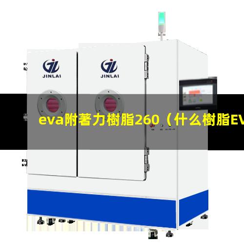 eva附著力樹脂260（什么樹脂EVA附著力好）