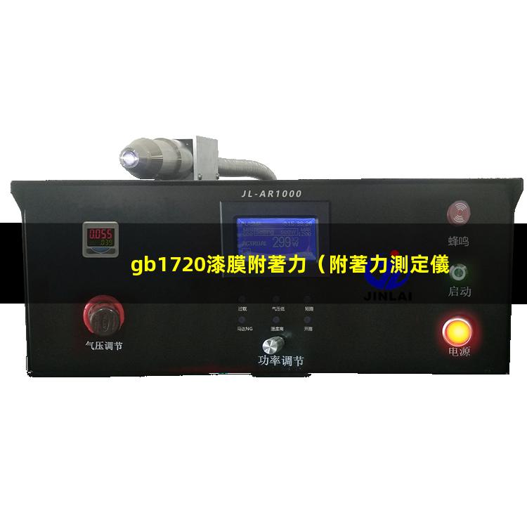 gb1720漆膜附著力