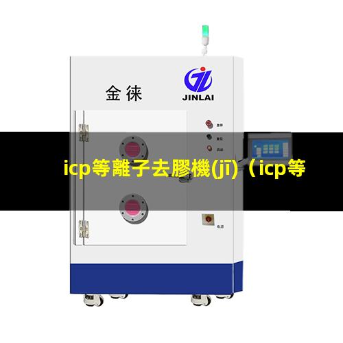 icp等離子去膠機(jī)