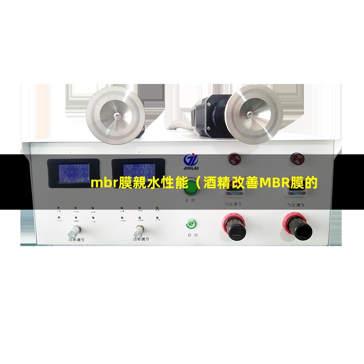 mbr膜親水性能