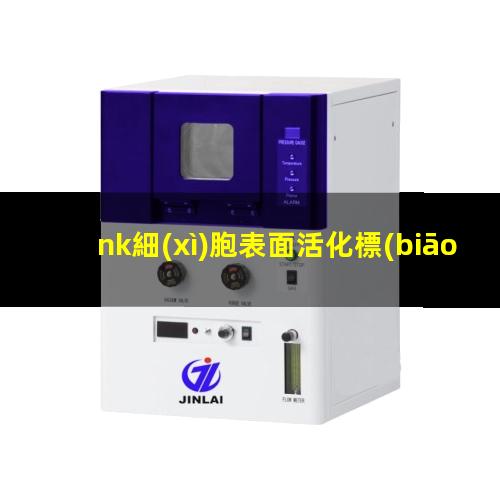 nk細(xì)胞表面活化標(biāo)志