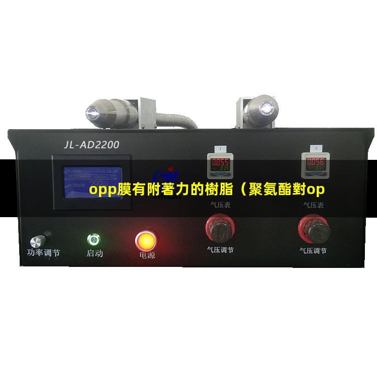 opp膜有附著力的樹脂