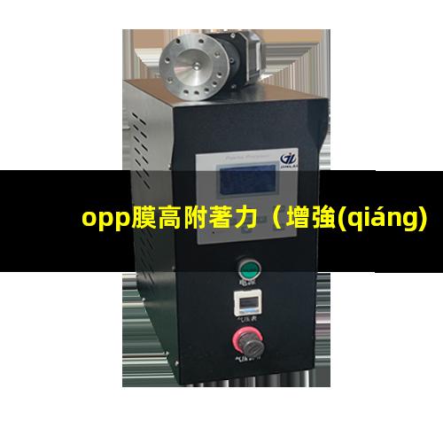 opp膜高附著力