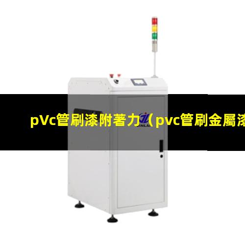 pVc管刷漆附著力