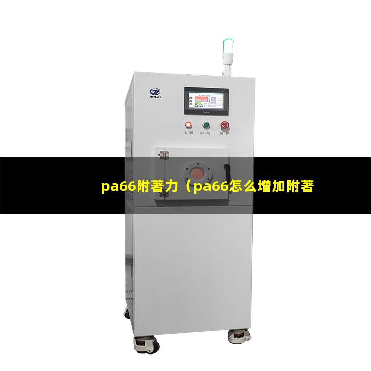 pa66附著力