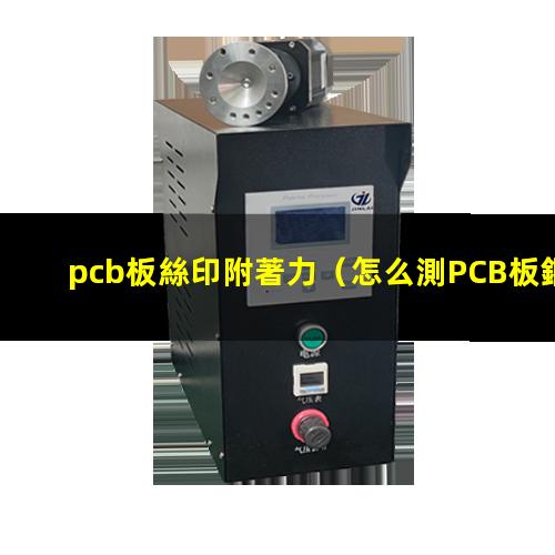 pcb板絲印附著力