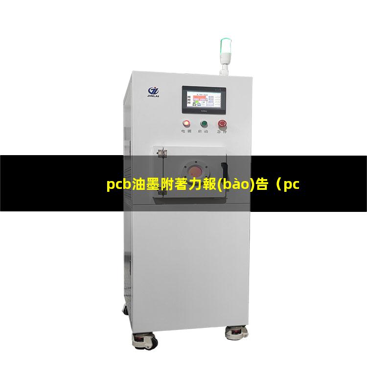 pcb油墨附著力報(bào)告（pcb油墨附著力怎么檢測(cè)）