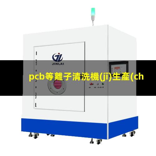 pcb等離子清洗機(jī)生產(chǎn)商