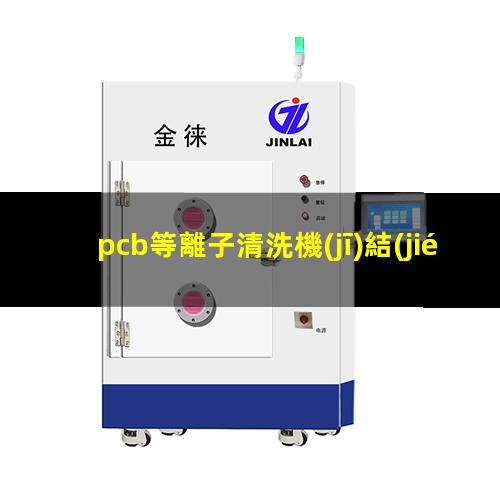 pcb等離子清洗機(jī)結(jié)構(gòu)