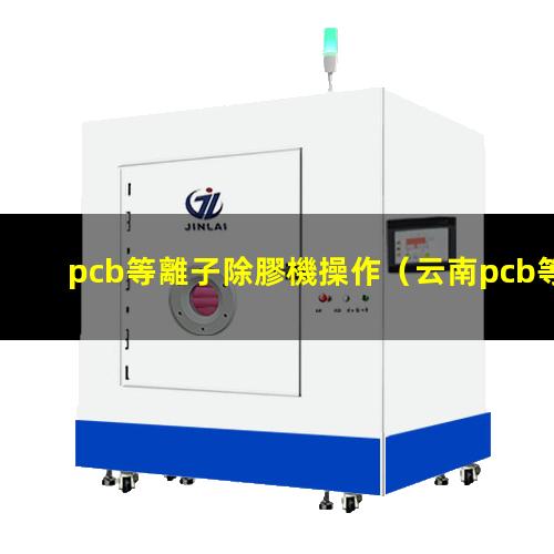 pcb等離子除膠機操作