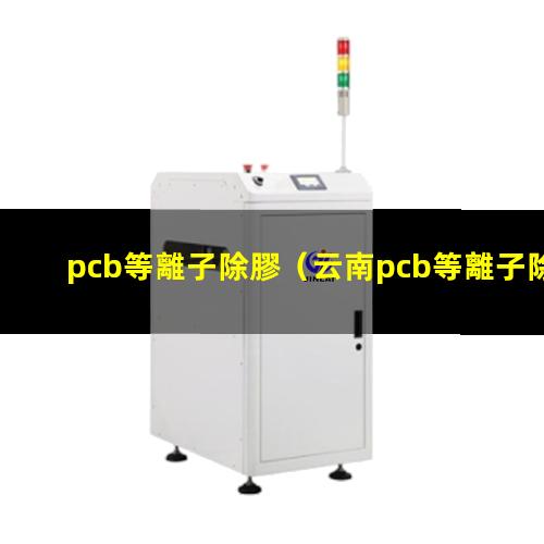 pcb等離子除膠