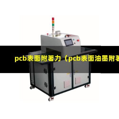 pcb表面附著力